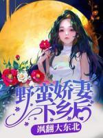 野蠻嬌妻下鄉(xiāng)后，颯翻大東北