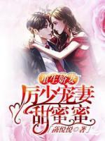 重生嬌妻：厲少寵妻甜蜜蜜