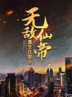 無敵仙帝重生在都市