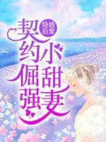 隱婚后愛：契約倔強(qiáng)小甜妻