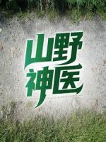 山野神醫(yī)