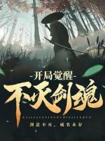 開局覺醒不滅劍魂