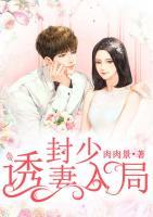 封少誘妻入局