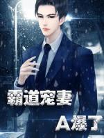霸道寵妻A爆了