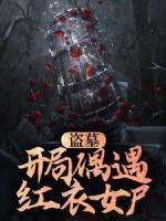 盜墓：開(kāi)局偶遇紅衣女尸