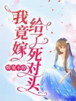 嬌寵不停：我竟嫁給了死對(duì)頭