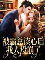 被霸總讀心后，我人設(shè)崩了