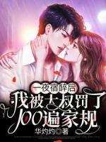 一夜宿醉后，我被大叔罰了100遍家規(guī)