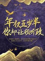 年僅五歲半，你卻讓我聽政？