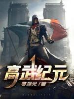 高武紀(jì)元