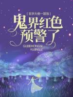 玄學(xué)大佬一冒泡，鬼界紅色預(yù)警了