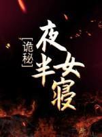 詭秘：夜半女寢