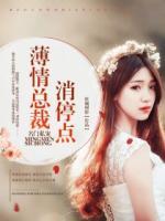 名門私寵：薄情總裁消停點(diǎn)
