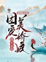 農(nóng)門辣妻：將軍家的團(tuán)寵美嬌娘