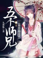 五個師兄都想抱走我