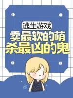 逃生游戲：賣最軟的萌，殺最兇的鬼
