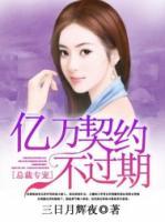 總裁專寵：億萬(wàn)契約不過(guò)期