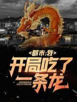都市：我，開(kāi)局吃了一條龍
