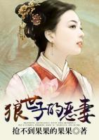 狼世子的惡妻