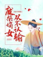鬼手神醫(yī)：廢柴嫡女從不認輸