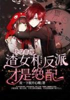 快穿系統(tǒng)：渣女和反派才是絕配