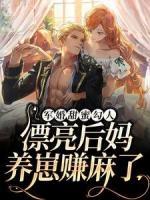 軍婚甜蜜勾人，漂亮后媽養(yǎng)崽賺麻了