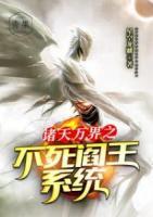 諸天萬界之不死閻王系統(tǒng)