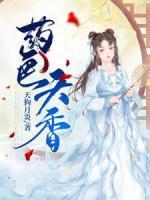 藥色天香