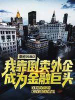重返1980：我靠倒賣外企成為金融巨頭