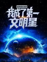 推演星球發(fā)展，我成了第一文明星