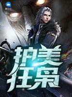 護(hù)美狂梟