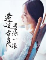 透過歲月，看你一眼