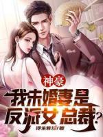 神豪：我未婚妻是反派女總裁？