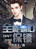 全能偷心保鏢