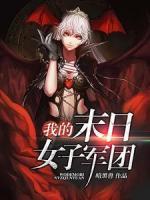 我的末日女子軍團(tuán)