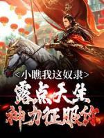 小瞧我這奴隸？露點(diǎn)天生神力征服你