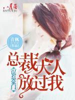 誤惹豪門(mén)：總裁大人放過(guò)我