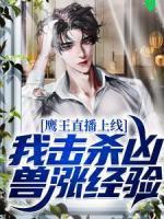 鷹王直播上線，我擊殺兇獸漲經(jīng)驗