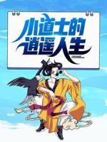 小道士的逍遙人生