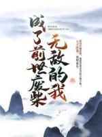 無敵的我成了前世廢柴