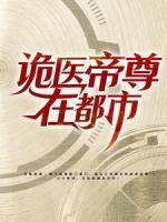 詭醫(yī)帝尊在都市