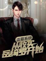 盜墓系統(tǒng)：從收買岳綺羅開始