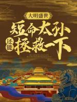 大明盛世：短命太孫還能拯救一下