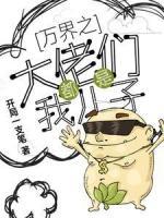 萬界之大佬都是我兒子