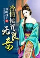 冷情侯爺無良妾