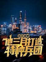 新兵難帶？他三月打造特種兵團