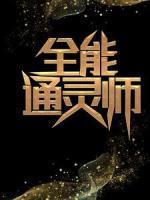 全能通靈師