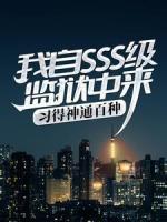 我自SSS級監(jiān)獄中來，習得神通百種