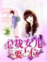 總裁女兒要上位
