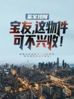 鑒寶提醒：寶友，這物件可不興收！